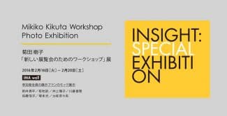 菊田樹子「新しい展覧会のためのワークショップ」展