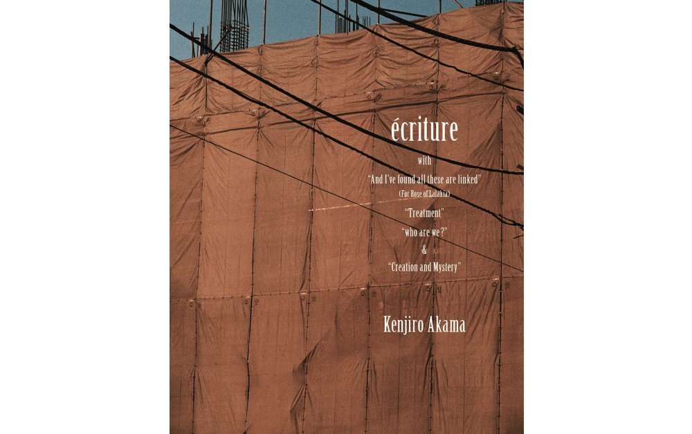 スナップや詩篇からなる新しい都市論、赤間賢次郎初写真集『écriture』5700円＋tax