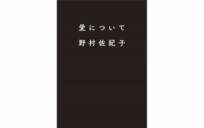 愛について