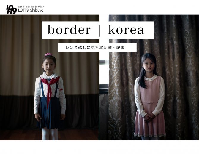 「border｜korea」レンズ越しの北朝鮮、韓国