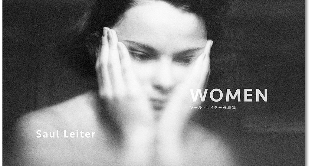 ソール・ライター写真集 WOMEN』刊行記念トークに河内タカ、池谷修一が 