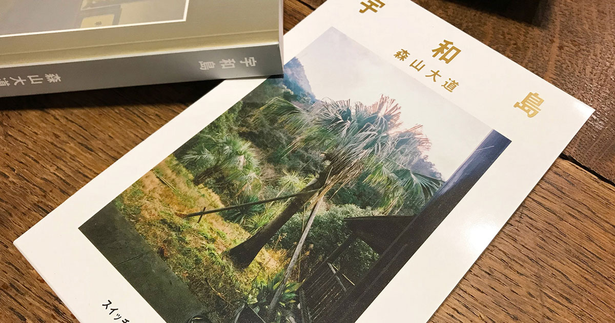 森山大道写真集『宇和島』刊行記念トーク、サイン会も | NEWS | IMA ONLINE