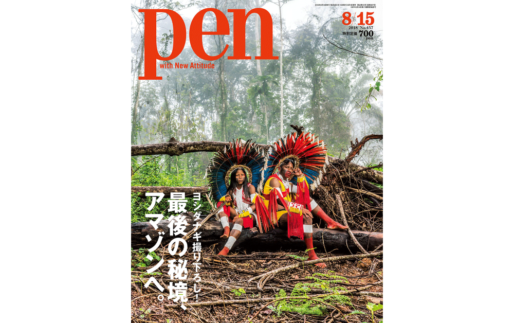 雑誌『Pen』最新号、“川の森”アマゾン特集でヨシダナギが撮り下ろし 