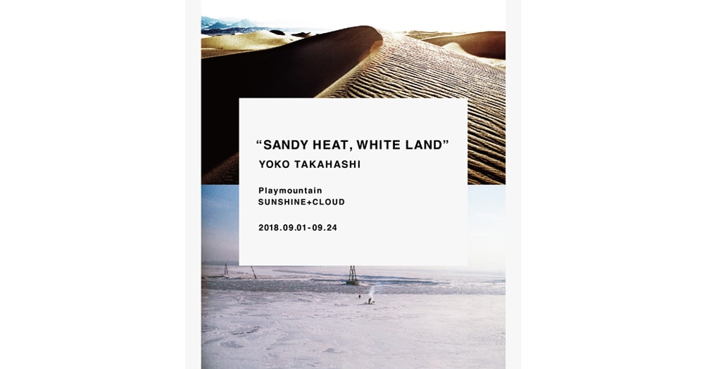 高橋ヨーコ「SANDAY HEAT, WHITE LAND」展、東京と葉山で同時開催 