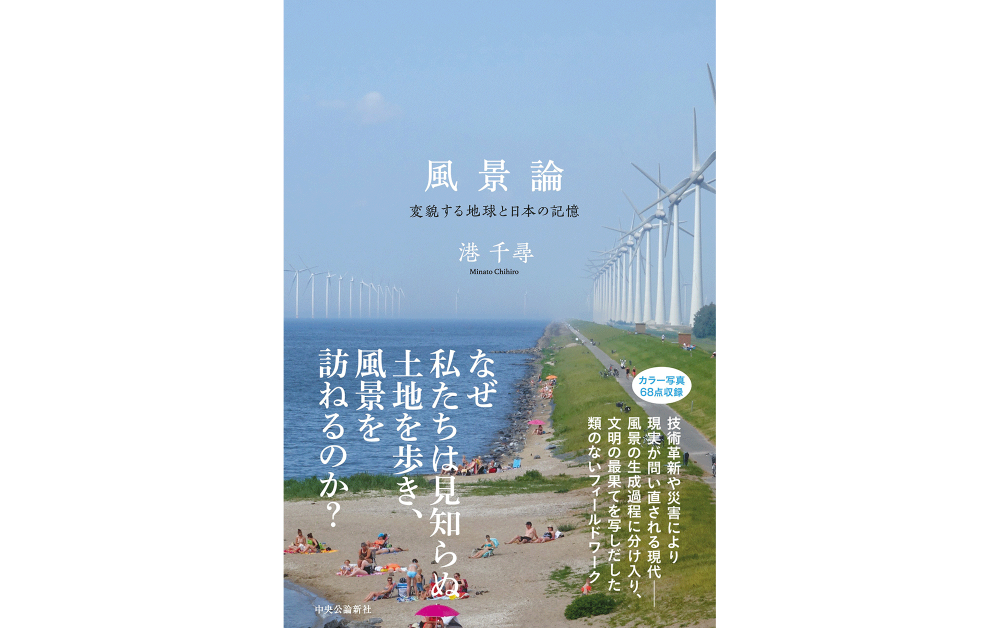 港千尋『風景論－変貌する地球と日本の記憶』