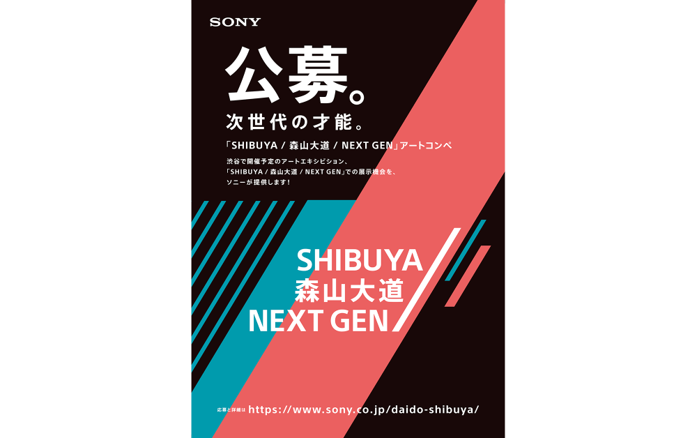 「SHIBUYA / 森山大道 / NEXT GEN」アートコンペ