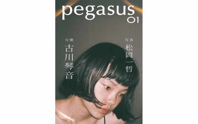 pegasus 01 古川琴音×松岡一哲