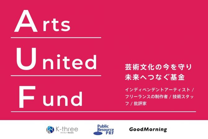 Arts United Fund