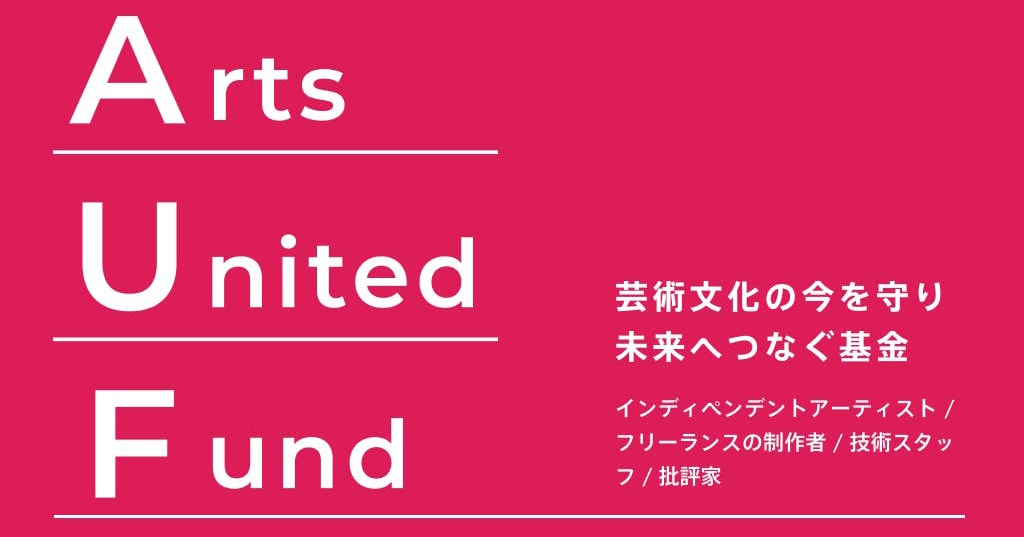 芸術文化を担うフリーランスを救いたい Arts United Fund クラウドファンディング実施中 News Ima Online