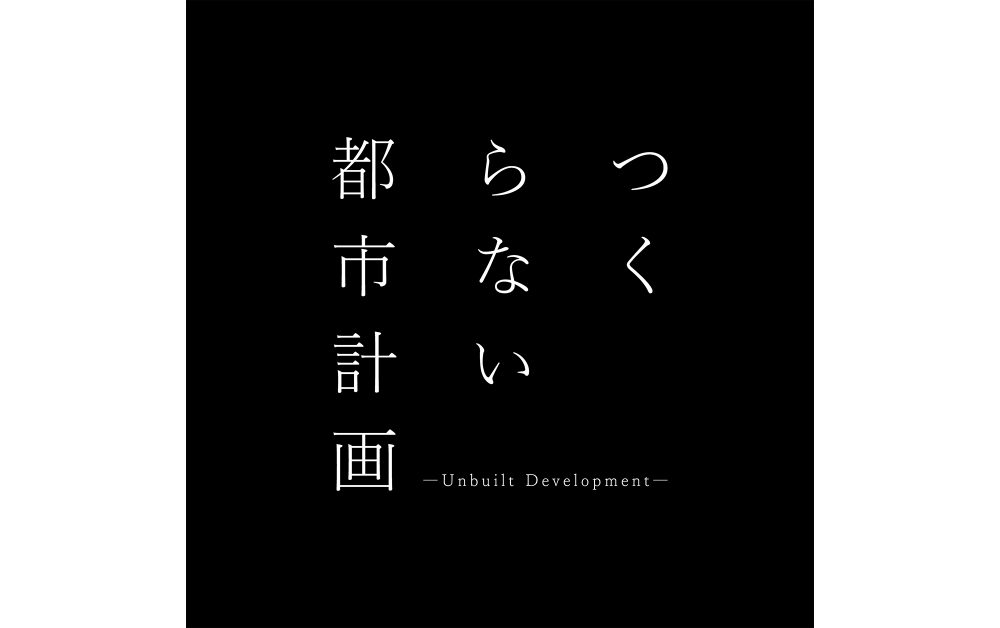 つくらない都市計画