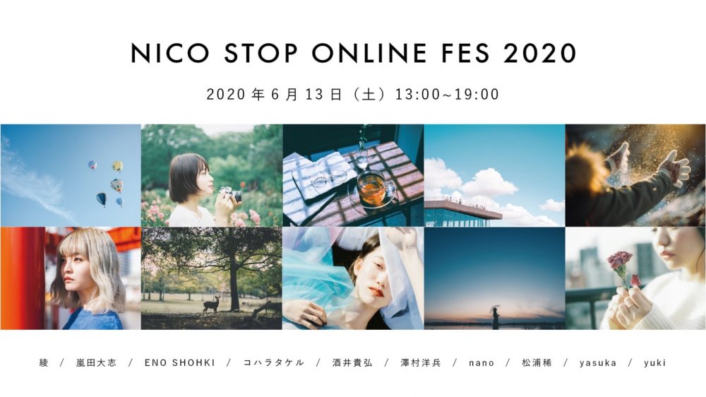 NICO STOPオンラインフェス2020
