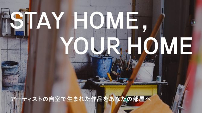 STAY HOME,YOUR HOME～アーティストの自室で生まれた作品をあなたの部屋へ～