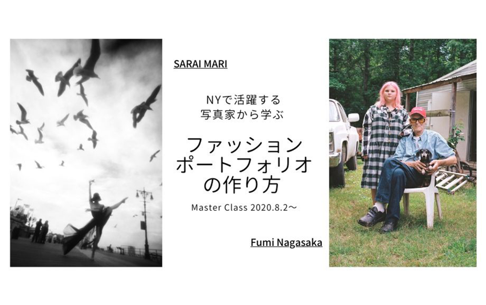 NYで活躍する写真家から学ぶ～ファッションポートフォリオの作り方 Master Class〜