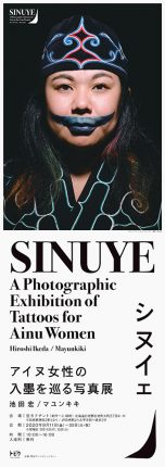 シヌイェ　アイヌ女性の入墨を巡る写真展