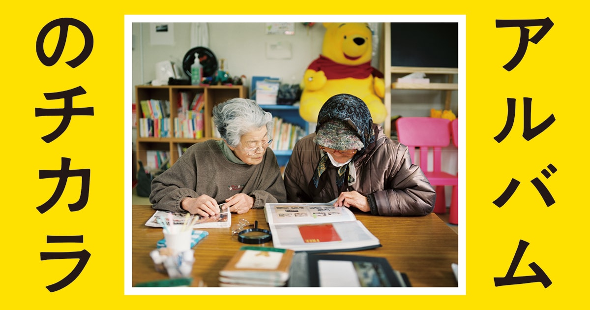 災害に遭った写真やアルバムを救おうとした人たちの光の記録『アルバム