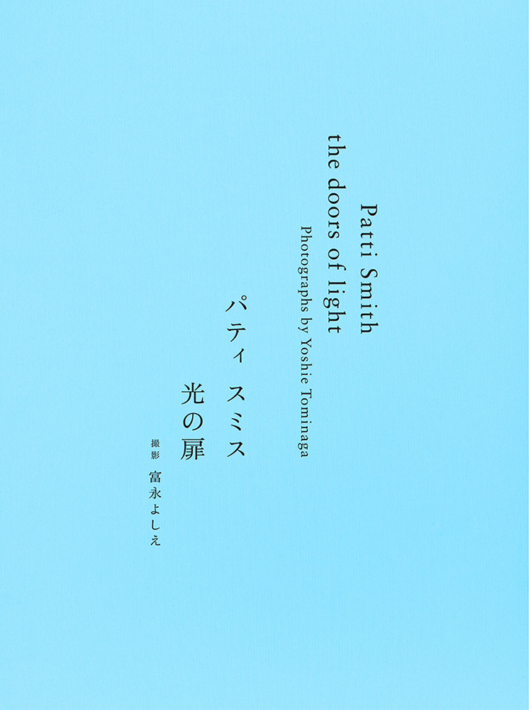 富永よしえが15年間にわたりパティ・スミスを撮り続けた記録『the 