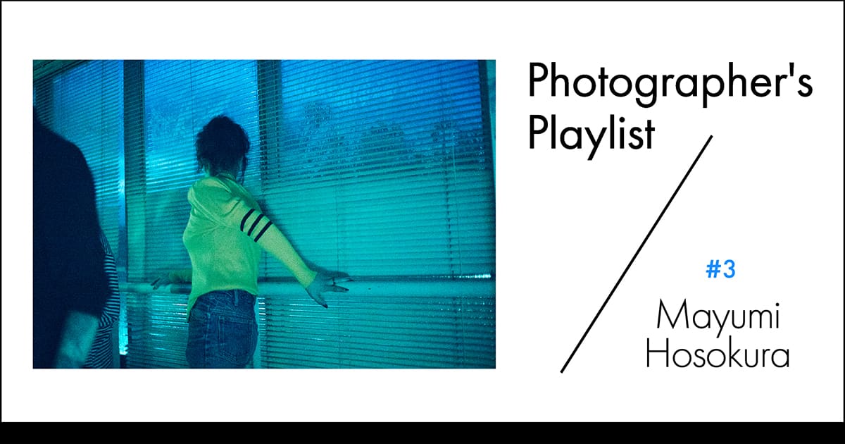 写真家のプレイリスト#3 細倉真弓 | ARTICLES | IMA ONLINE