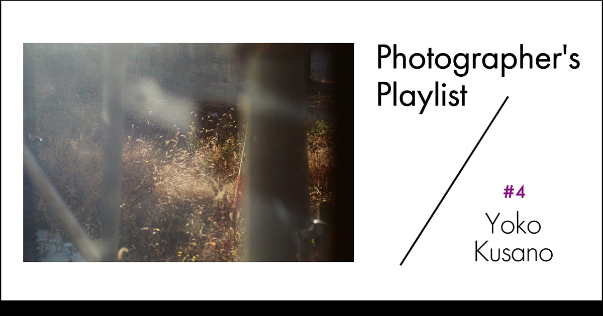 写真家のプレイリスト#4 草野庸子 | ARTICLES | IMA ONLINE