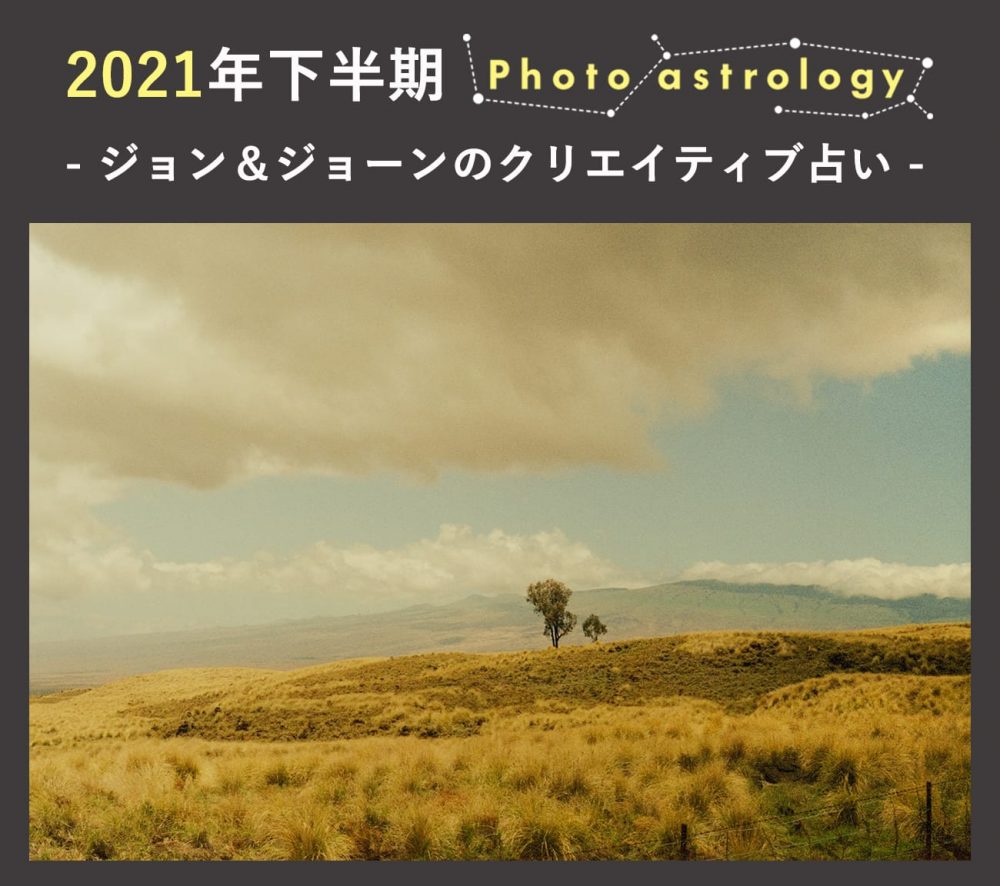 写真と星座で読み解く2021年下半期の運勢。写真は市田小百合。