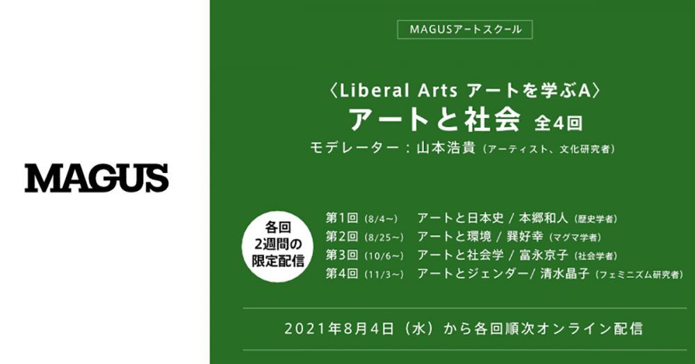 MAGUSアートスクール「アートと社会」