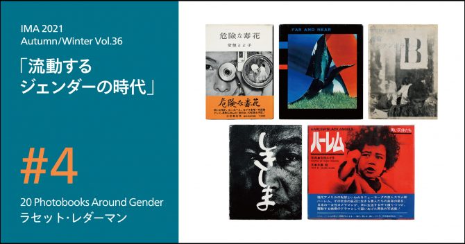 20 Photobooks Around Gender ラセット・レダーマン「日本人女性による戦後の写真集」【IMA Vol.36特集】