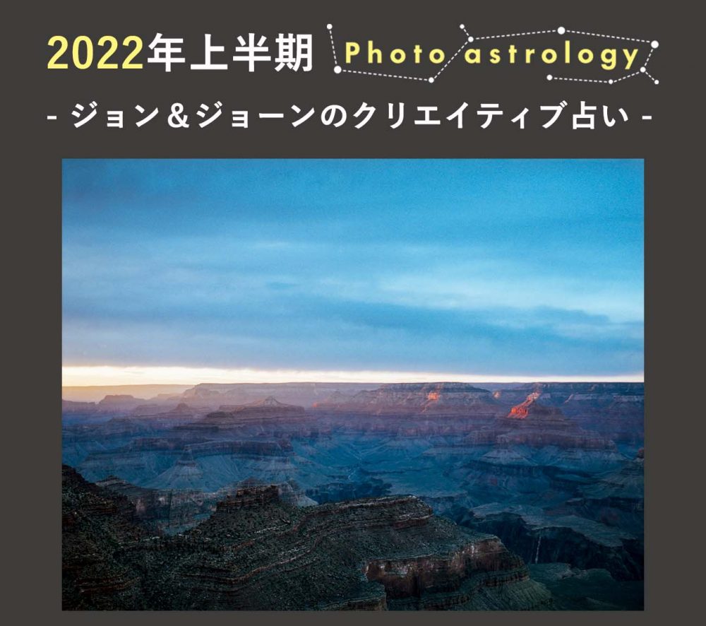 写真と星座で読み解く20222年上半期の運勢。写真は柏田テツヲ。