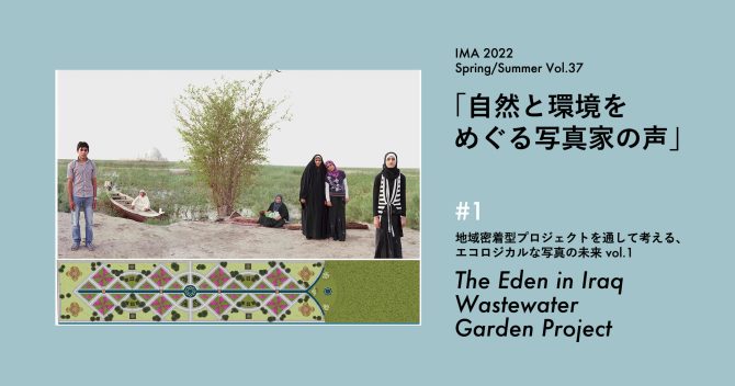 地域密着型プロジェクトを通して考える、エコロジカルな写真の未来 メリデル・ルベンスタイン「The Eden in Iraq Wastewater Garden Project」【IMA Vol.37特集】