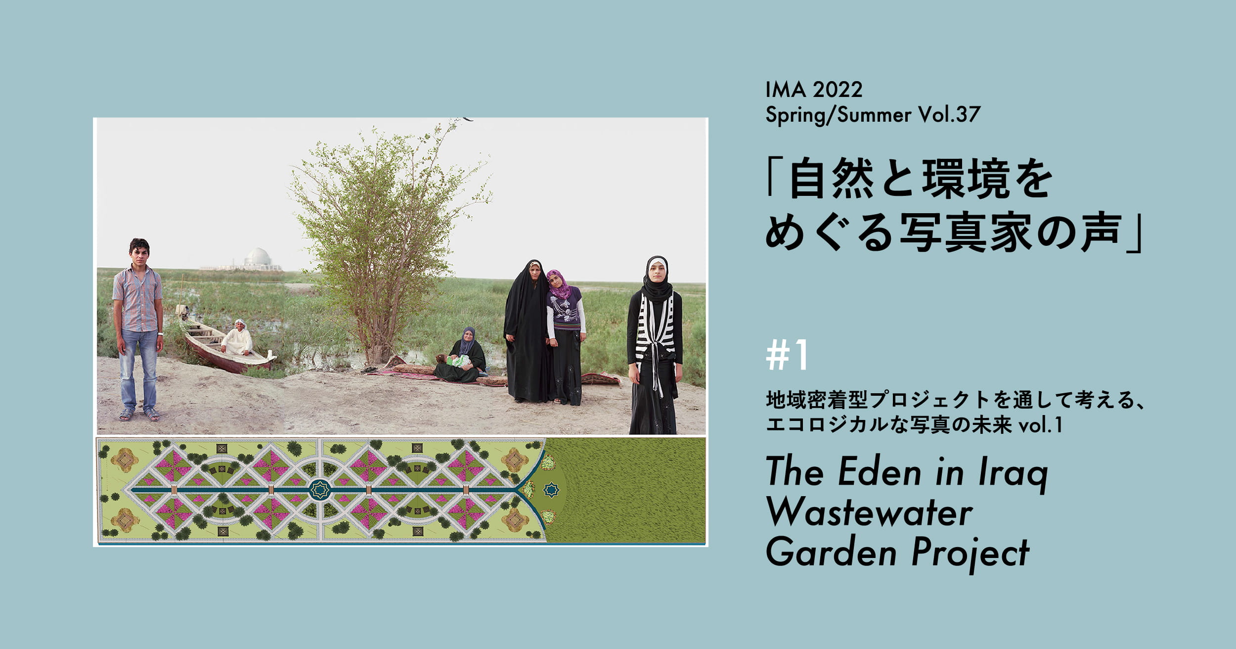 地域密着型プロジェクトを通して考える、エコロジカルな写真の未来 Vol.1 メリデル・ルベンスタイン【IMA Vol.37特集】 | 地域密着型プロジェクトを通して考える、エコロジカルな写真の未来 メリデル・ルベンスタイン「The Eden in Iraq Wastewater Garden Project」【IMA Vol.37特集】