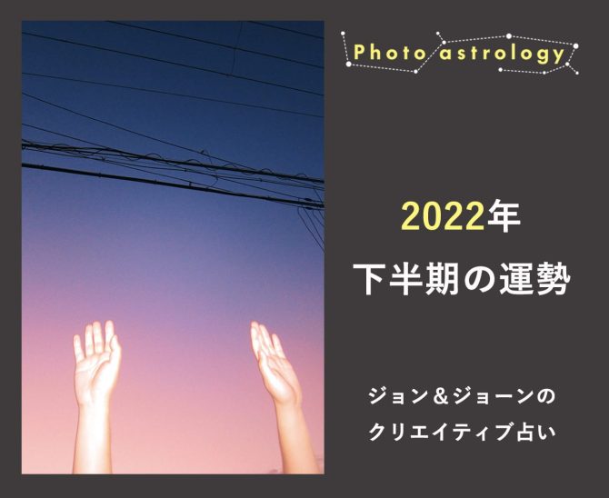 写真と星座で読み解く20222年下半期の運勢。写真は新田 さやか。
