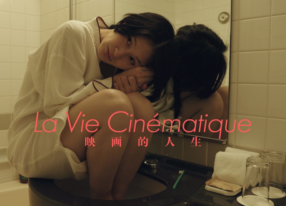『La Vie Cinématique 映画的人生』