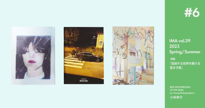 小林孝行が選ぶ、若手作家による2020年代のベスト写真集3冊【IMA Vol.39特集】