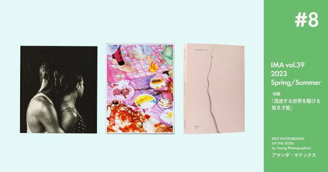 アマンダ・マドックスが選ぶ、若手作家による2020年代のベスト写真集3冊【IMA Vol.39特集】