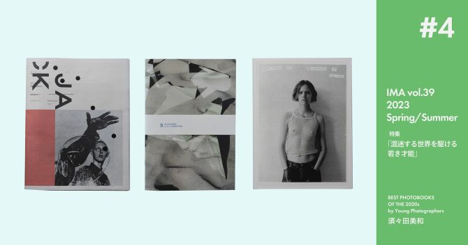 須々田美和が選ぶ、若手作家による2020年代のベスト写真集3冊【IMA Vol.39特集】