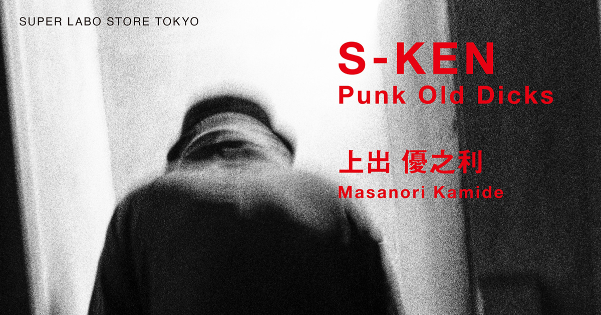 上出優之利「S-KEN Punk Old Dicks」展、同名写真集も刊行