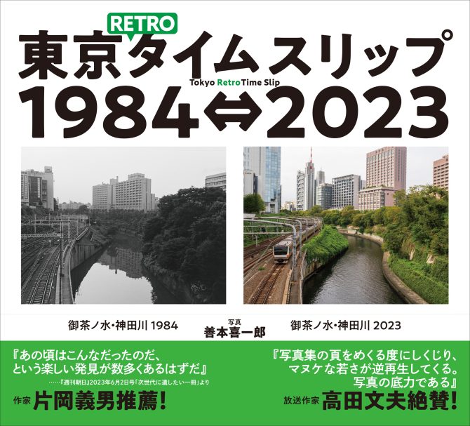 東京 RETROタイムスリップ1984⇔2023