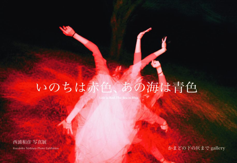KYOTOGRAPHIEでFujifilm Awardを受賞した西浦和彦の初個展開催 | NEWS