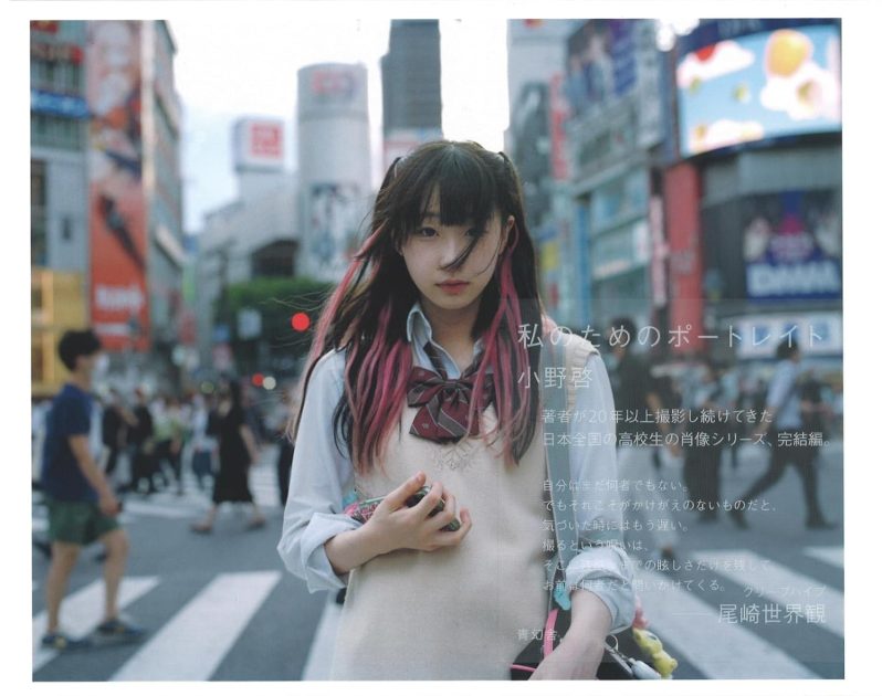 高校生を20年撮り続けた完結編、小野啓『私のためのポートレイト』写真