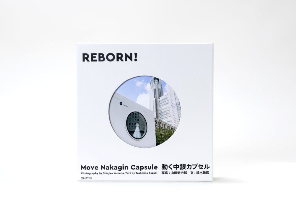 表紙真正面『REBORN！動く中銀カプセル』