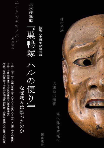 杉本博司原作の大東亜戦争をもとにした修羅能 敗戦80年の節目に上演
