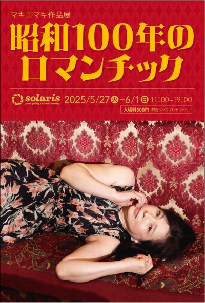 2503_ソラリス_DM_マキエマキ_昭和100年のロマンチック_ウラ面_-最終