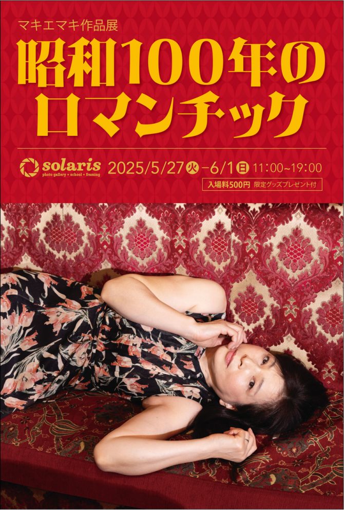 2503_ソラリス_DM_マキエマキ_昭和100年のロマンチック_ウラ面_-最終