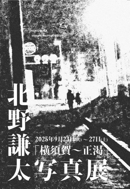 北野謙太「横須賀〜正渇」DM表