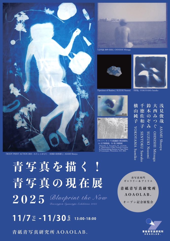 青写真の現在展チラシ表面