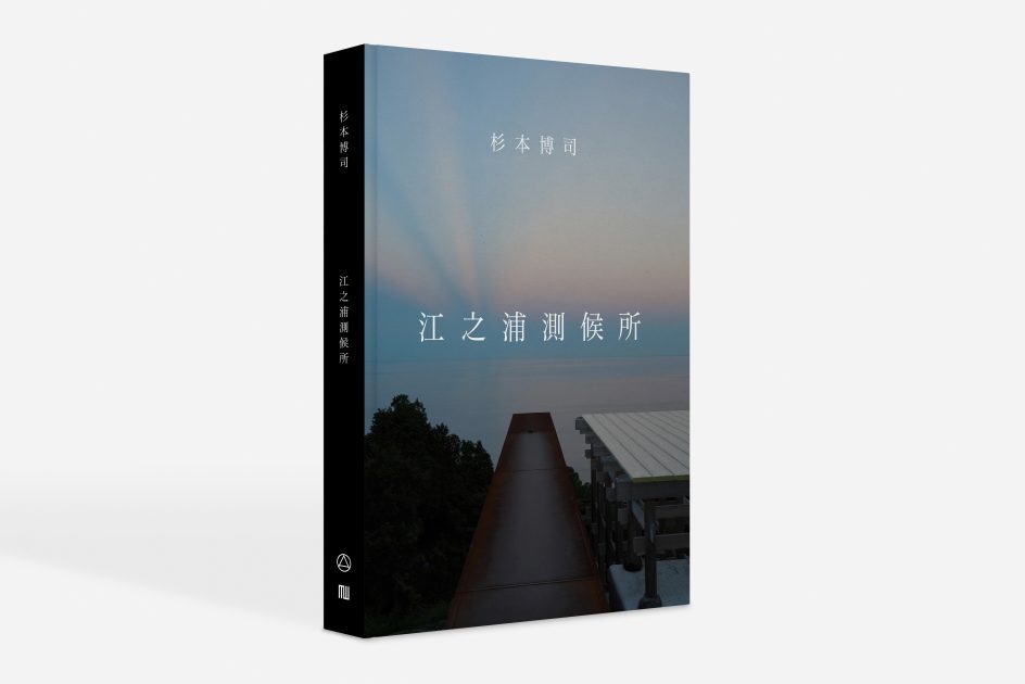 杉本博司著、江之浦測候所の軌跡を辿る書籍発刊 | NEWS | IMA ONLINE