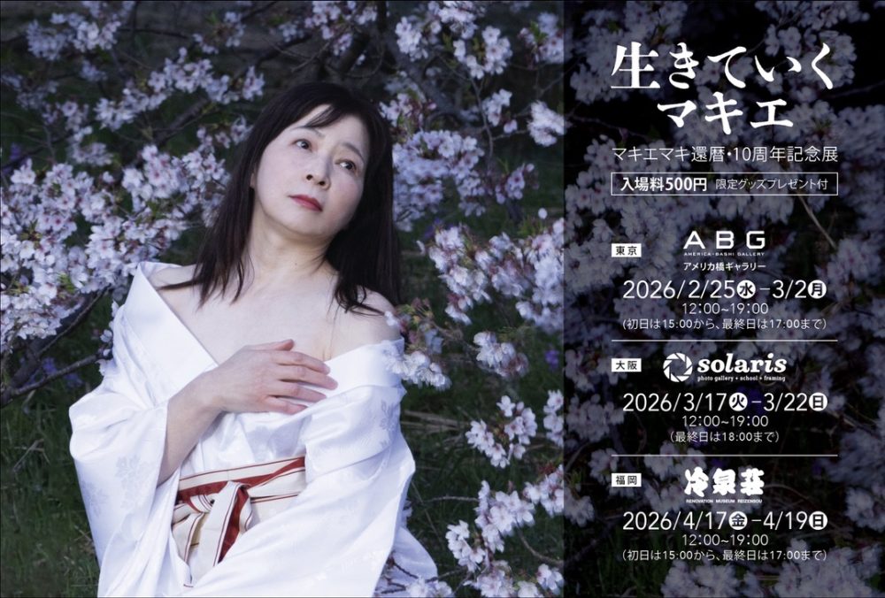 マキエマキ 10周年 還暦記念個展 (1)