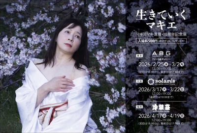 マキエマキ 10周年 還暦記念個展 (1)