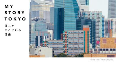 J-WAVE春のキャンペーン「MY STORY TOKYO」安藤瑠美