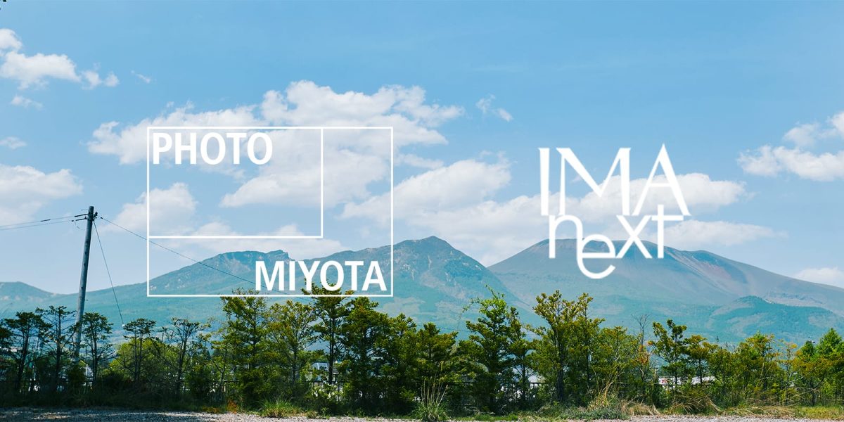 IMA nextで浅間国際フォトフェスティバル2026 PHOTO MIYOTA展示作品を