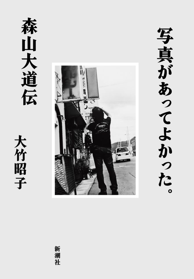 写真があってよかった｜森山大道伝書影